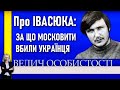 Про Володимира Івасюка у програмі «Велич особистости» • 136 студія // 2018