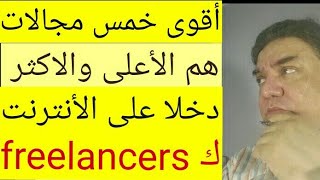 5 مجالات هم الأعلى أجر للعمل كفريلنسر freelancer