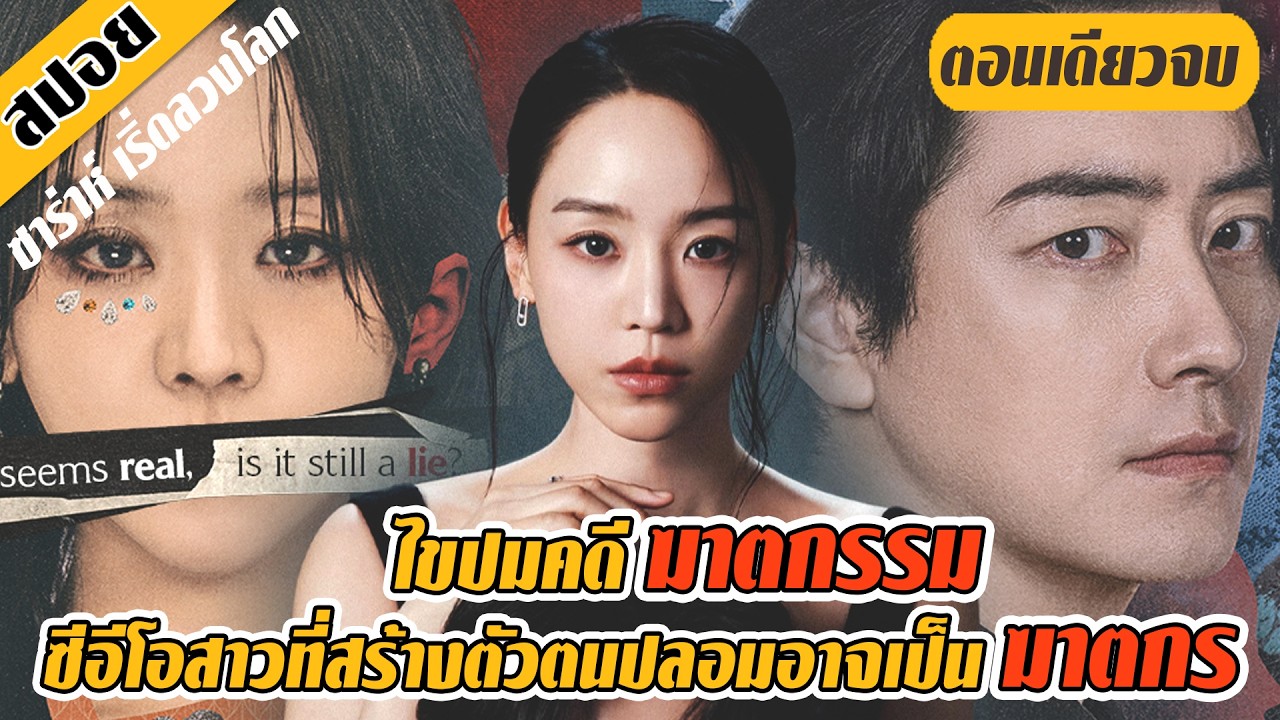 (ตอนเดียวจบ) ไขคดีหญิงสาวที่สร้างตัวตนปลอม..เพื่อหลอกพวกไฮโซ (สปอยหนัง-เกาหลี) EP.1-8