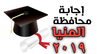 اجابة امتحان المنيا انجليزي ثالثة اعدادي تيرم اول2019