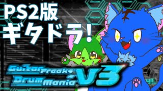 【Vtuber】ぬめゲコらいふ たまに騒ぐ音ゲーマーの血〔GuitarFreaks＆DrummaniaV3〕