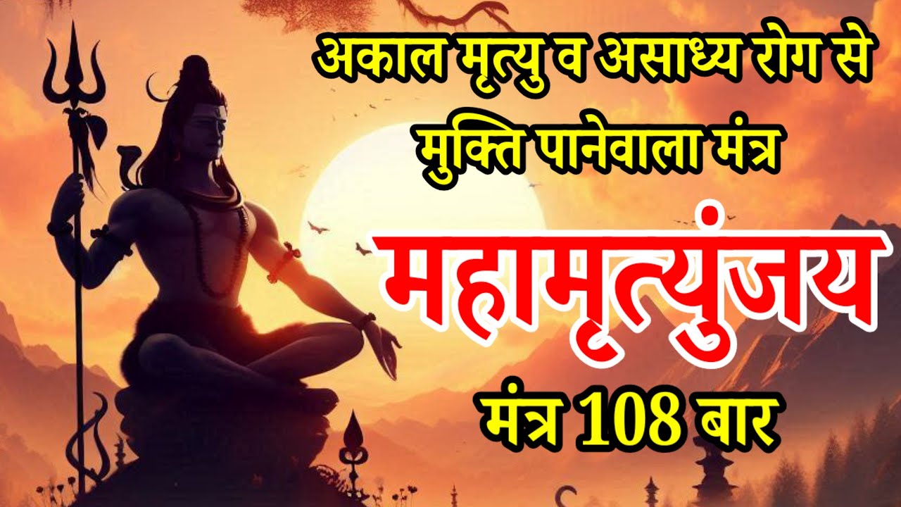महामृत्युंजय मंत्र 108 बार जपने से सभी प्रकार के रोग दूर हो जाएंगे Mahamrityunjay mantra