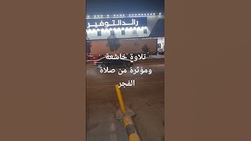 تلاوة في صلاة الفجر الشيخ بدر التركي #explore #اكسبلور #المصحف #قران_كريم