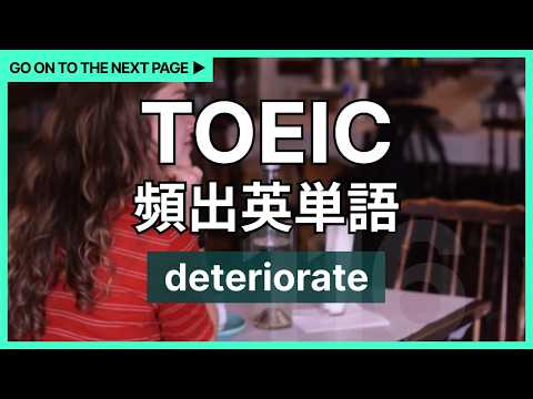 TOEIC頻出英単語 [116] deteriorate
