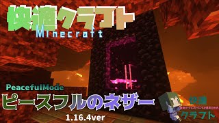 快適クラフト ピースフルのネザーってどんな感じ 1 16 4ver ピースフル Youtube