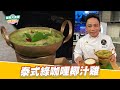 泰式綠咖哩椰汁雞｜好菜上桌 阿明師｜型男大主廚