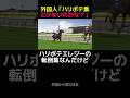 日本のイカれた競馬ゲーム ハリボテエレジー転倒集 #shorts