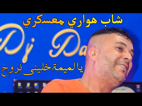       هواري معسكري يا لميمة خليني نروح