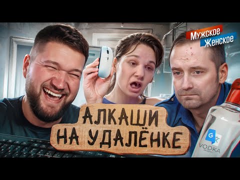 ПЬЯНКА НА ФРИЛАНСЕ - МУЖСКОЕ ЖЕНСКОЕ