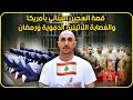لبناني محكوم ١٣٨ سنة سجن   علي درويش  عصابات لاتينية   رمضان   ياسر البحري