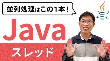 スレッドの使い方とスレッドセーフなプログラムを基本からわかりやすく解説！【Java応用講座2章 総集編】