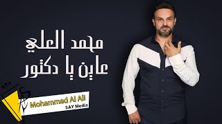 محمد العلي - عاين يا دكتور - Mohammad al Ali