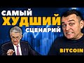 🚨ЧТО БУДЕТ БИТКОИНОМ ЕСЛИ ПОДНИМУТ СТАВКУ??? 2 СЦЕНАРИЯ ЗАСЕДАНИЕ ФРС. прогноз БИТКОИН