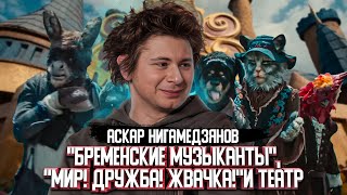 Аскар Нигамедзянов о "Бременских музыкантах", новых сериалах и театре | Один из нас