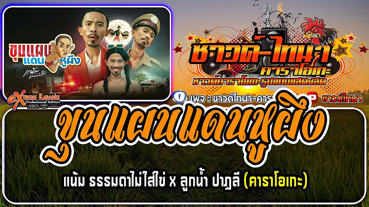 ขุนแผนแดนหูผึง คาราโอเกะ - แน้ม ธรรมดาไม่ใส่ไข่ x ลูกน้ำ ปาฏลี