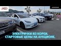 Авто из Кореи.Электрокары.Стартовые цены Tesla Model 3. Hyundai Kona EV. Kia Soul EV. Kia Niro EV.