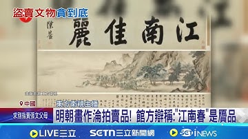 南京博物院爆醜聞! "4億畫作"竟現身拍賣場 江蘇文旅廳介入調查! 前院長涉嫌監守自盜｜記者 盧睿鋐｜國際焦點20251223｜三立新聞台