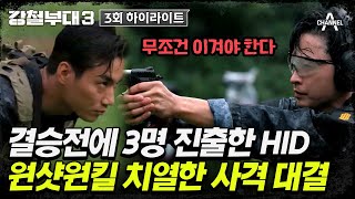 [#강철부대3] 총알 한방에 역전하는 HID🔥 최강대원은 과연 누구?! | 강철부대3 3회