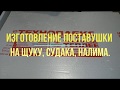 Изготовление поставушки на щуку, судака, налима.