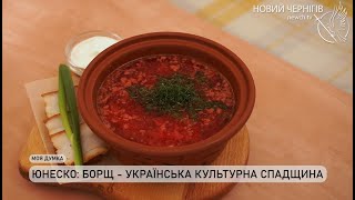 Моя думка - ЮНЕСКО: борщ - українська культурна спадщина