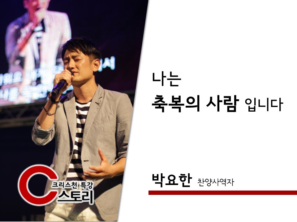 [C스토리202회] 박요한(찬양사역자) - 나는 축복의 사람입니다