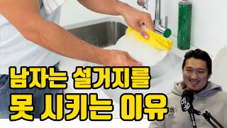 남자는 설거지를 못 시키는 이유