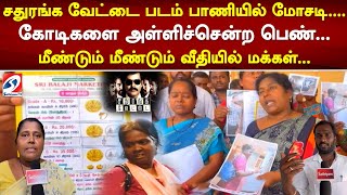 சதுரங்க வேட்டை படம் பாணியில் மோசடி... கோடிகளை அள்ளிச்சென்ற பெண்... மீண்டும் மீண்டும் வீதியில் மக்கள்