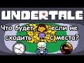 [Rus] Undertale - Что будет, если стоять на месте в начале игры? [1080p60]