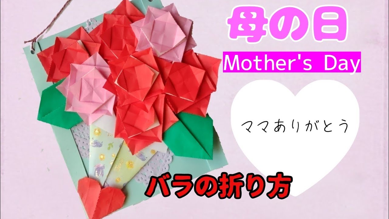 【るな】折り紙バラ35本 カラフル 母の日 父の日 母の日「バラの花束」の折り紙の折り方～Mother's Day present🎁感謝を