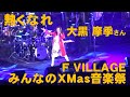 歌える【みんなのXmas音楽祭】熱くなれ / 大黒摩季さん &#39;23.12.24