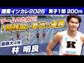 【チームのために！】男子1部200m 林明良(慶應大4年) 1部残留へ意地の優勝｜関東インカレ2026