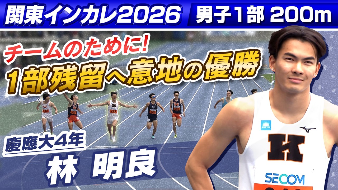【チームのために！】男子1部200m 林明良(慶應大4年) 1部残留へ意地の優勝｜関東インカレ2026