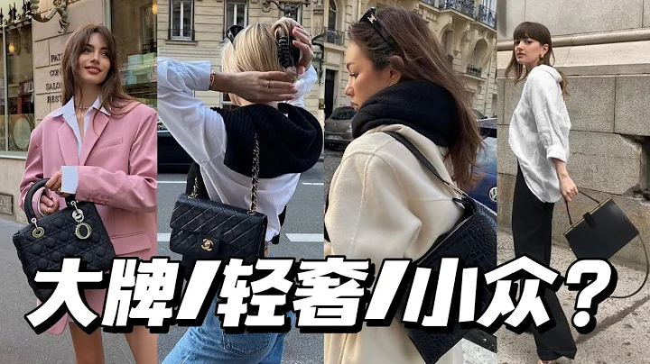 大牌/輕奢/小眾，巴黎女孩在背什麼包？ | 聊宇宙大牌經典款+2個輕奢+2個小眾包袋品牌分享 | 法式風格圖鑑包袋篇 - 天天要聞