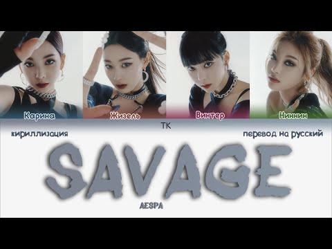 aespa – Savage [ПЕРЕВОД НА РУССКИЙ/КИРИЛЛИЗАЦИЯ Color Coded Lyrics]