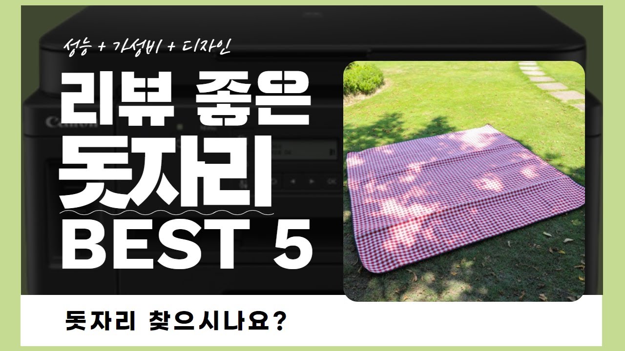 돗자리 찾으시나요? 상품리뷰기반 돗자리 추천 BEST 5