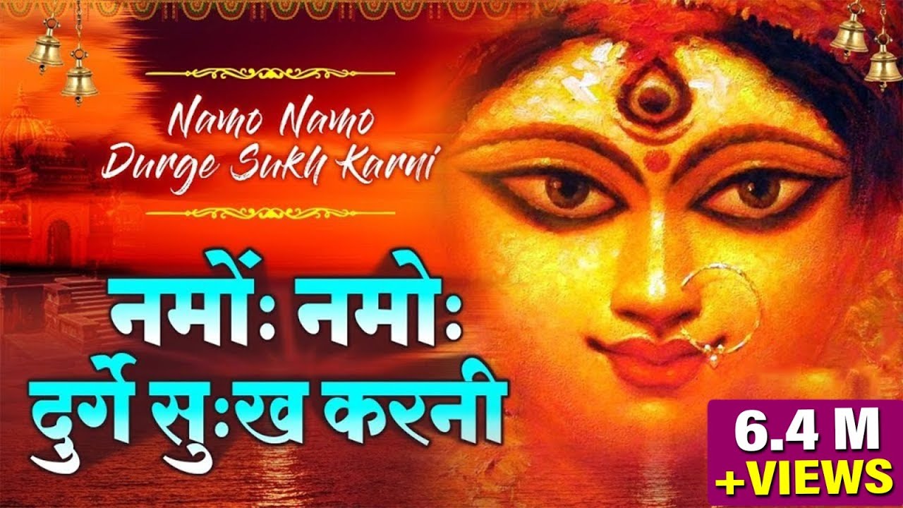 नमो नमो दुर्गे सुःख करनी | Namo Namo Durge Sukh Karni | Durga Chalisa | Durga Kawach | Mata Bhajan