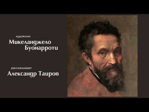 Видео: Микеланджело Буонарроти. Рассказывает Александр Таиров.