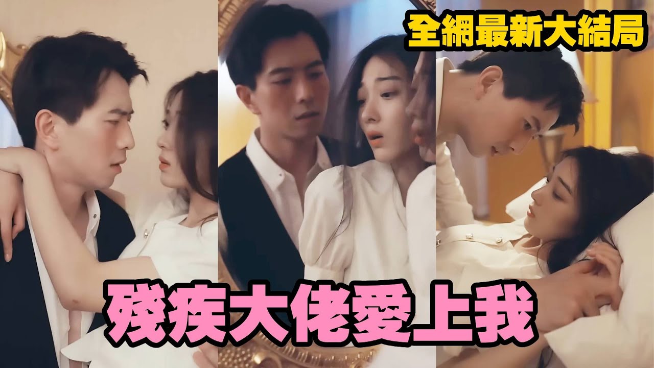 【完整版】傳聞黎氏繼承人雙腿殘疾冷麵無情，她被迫替嫁，外人把她低看成工具人。本以為是一場無愛婚姻，卻沒想到婚後他卻摟著她淡聲道：“她是我此生唯一的心尖寶！”#先婚後愛#甜寵#替嫁新娘#霸道深情