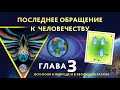 Глава 3. Пси-поля в природе и в эволюции разума. «Последнее обращение к человечеству»