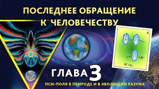 Глава 3. Пси-поля в природе и в эволюции разума. «Последнее обращение к человечеству»