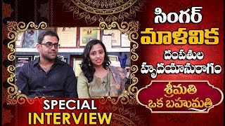 Singer Malavika Krishna Couple Exclusive Interview | Srimathi Oka Bahumathi |  YOYO TV Channel