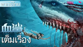 หนังเต็มเรื่องพากย์ไทย | ฉลามคลั่ง พยัคฆ์ฆ่าไม่เลือก Horror Shark | หนังจีน/หนังฉลาม | YOUKU