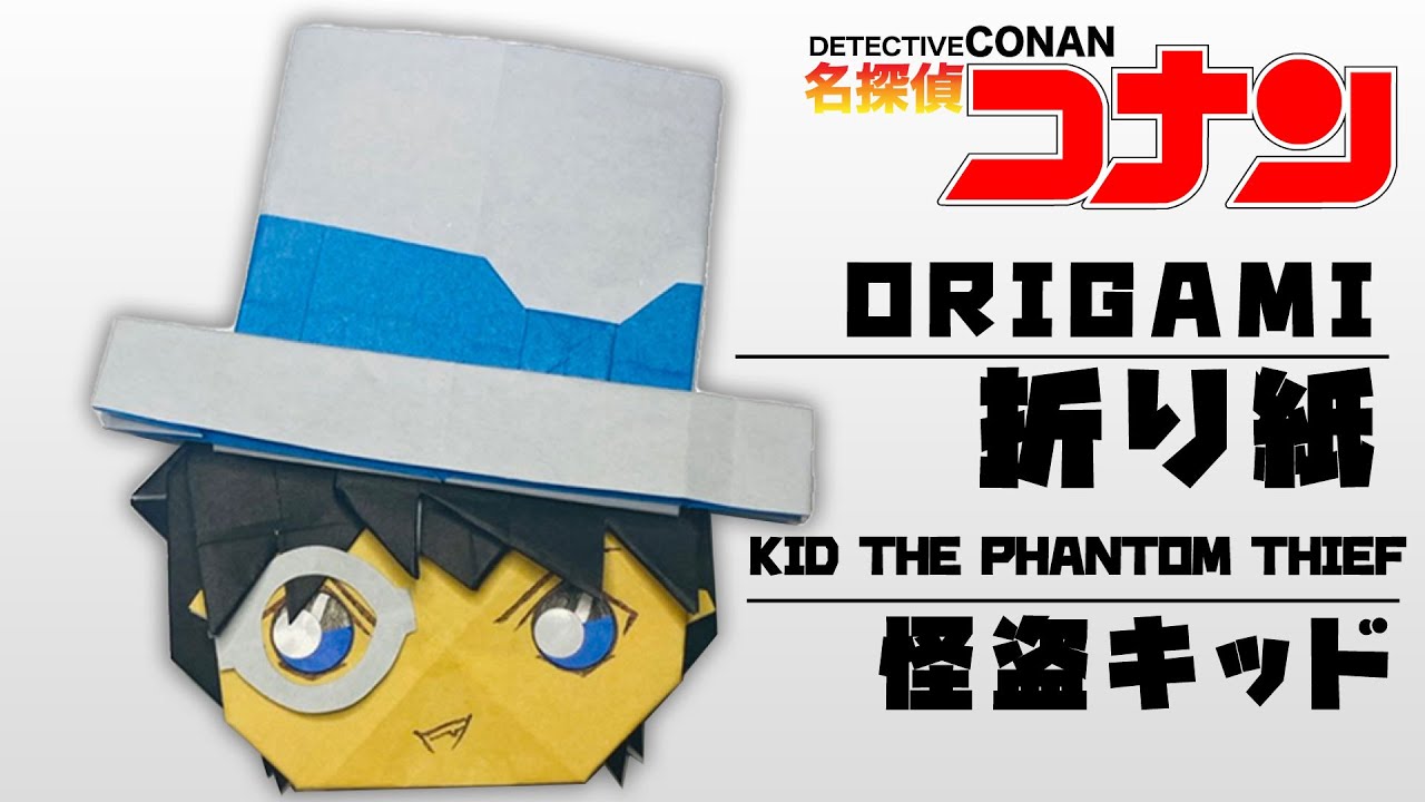 折り紙 名探偵コナン 怪盗キッド 作ってみた マンガ アニメ Case Closed Kid The Phantom Thief Origami Youtube