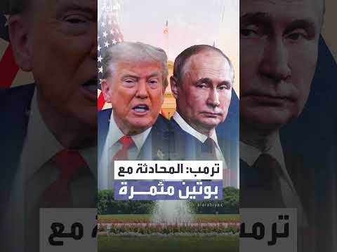 ترمب عن محادثته الهاتفية مع بوتين... مثمرة للغاية