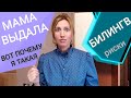 Невролог Логопед Психолог: влияние критики, гаджетов. Выучить иностранный язык. Билинвы. Запуск речи