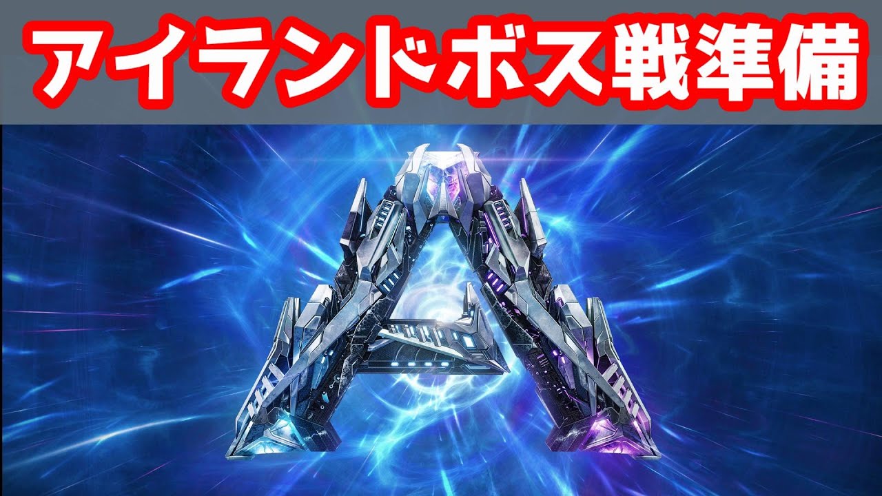 Ark アイランドボス戦に向けて素材集め Youtube