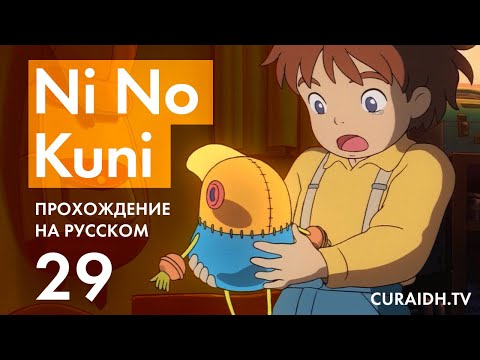 Видео: Прохождение Ni no Kuni WotWW - 29 - Гамелин и Свинолюди