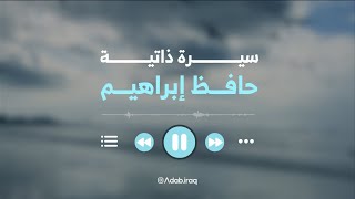 (حافظ إبراهيم) - سيرة ذاتية - اللغة العربية للصف السادس الادبي