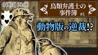 【鳥類弁護士の事件簿】p.1 イケ鳥です！【Vtuber】