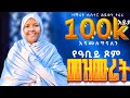 የዓቢይ ጾም መዝሙራት የተመረጡ የንስሐ መዝሙር ዘማሪት ሲስተር ሕይወት ተፈሪ NEW Yeaby Tsom Mezmurat Yetemeretu Yenisha